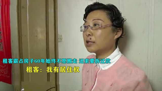 租客霸占房子几十年不还,还将户口迁入,去动迁公司索要拆迁款