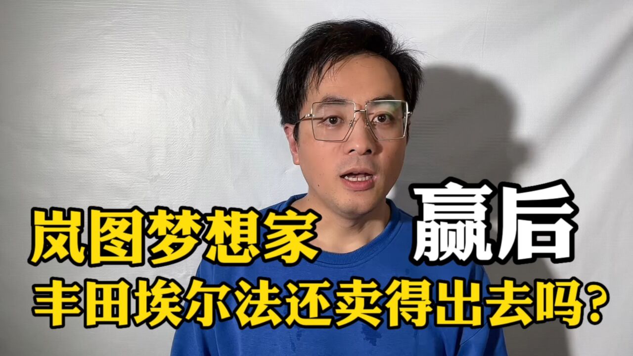 岚图梦想家赢后,丰田埃尔法还能卖的出去吗?