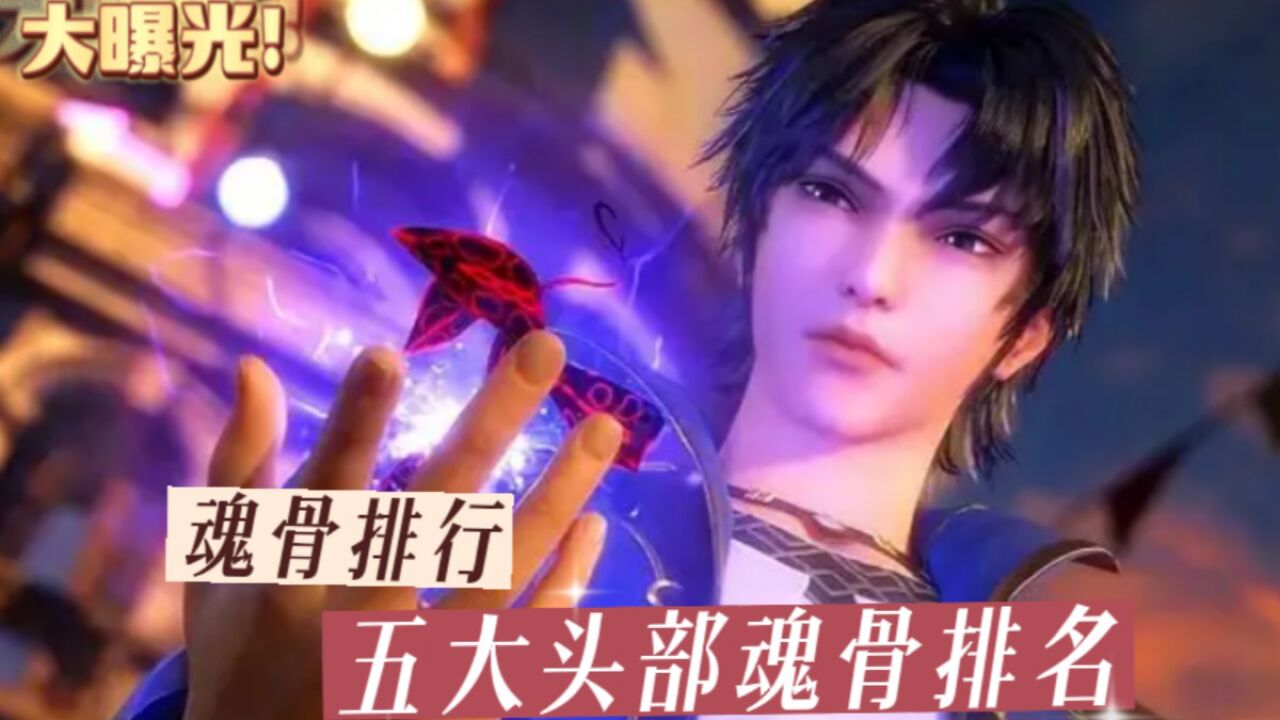 斗罗大陆：五大“头部魂骨”实力排名，唐三吊炸天，小舞太治愈_高清1080P在线观看平台_腾讯视频