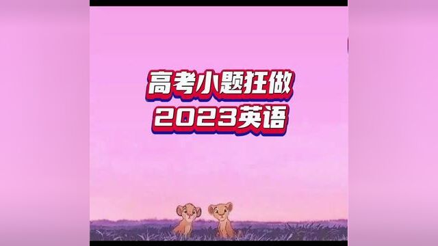 2023高考小题狂做英语基础题.知识过关+突出语境.基础全题型4合1.#教辅资料 #学霸秘籍 #教育