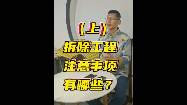 小象讲一下拆除工程注意事项 北京装修选工长