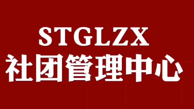 南宁师范大学社团管理中心招新啦