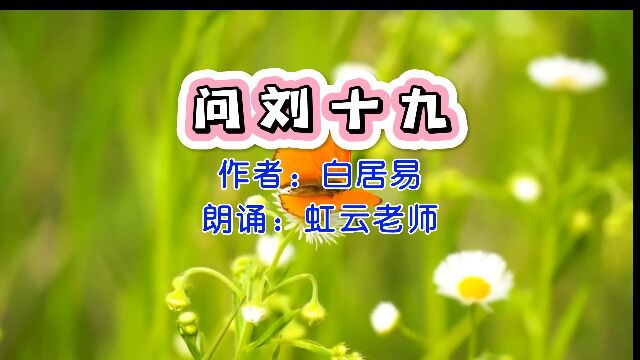 白居易《问刘十九》,虹云老师朗诵