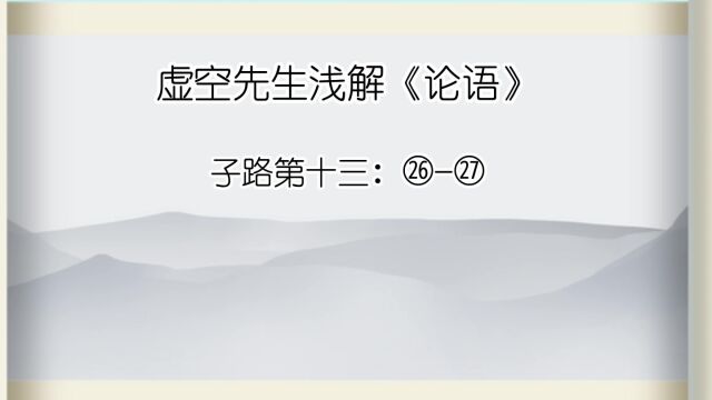 子路 ㉖㉗ ㉖子曰:君子泰而不骄,小人骄而不泰.㉗子曰:刚毅木讷,近仁.