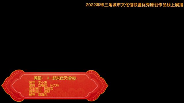 【线上展播】2022年珠三角城市文化馆联盟优秀原创作品(惠州市)