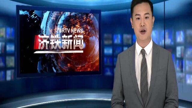 国铁济南局积极应对寒潮天气,确保运输安全畅通