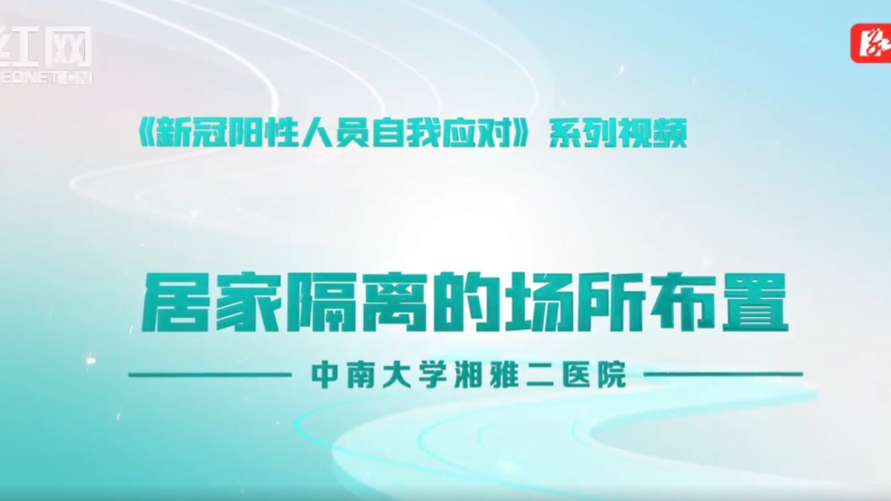 健康中国|“阳”了别慌,居家隔离科普视频请收藏