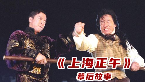 《上海正午2》幕后故事：成龙向甄子丹抛出橄榄枝，邀请同台竞技