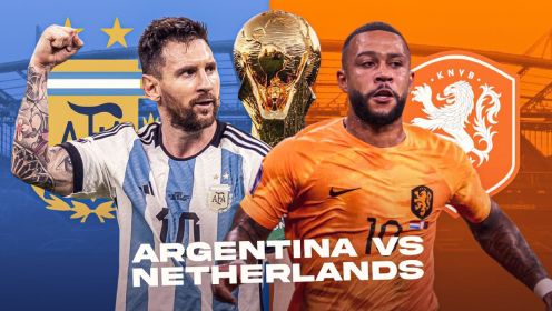 世界杯淘汰赛第5日前瞻 荷兰阿根廷再演恩怨对决