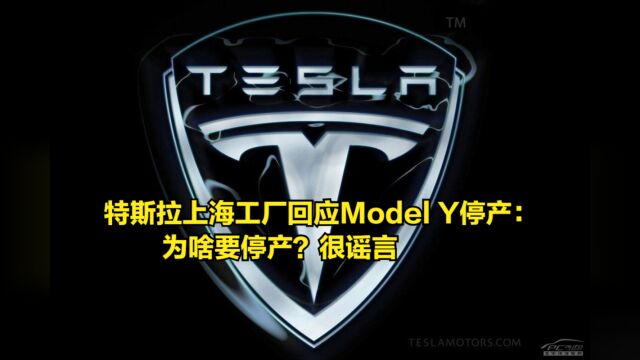 特斯拉上海工厂回应ModelY停产消息:为啥要停产?很谣言