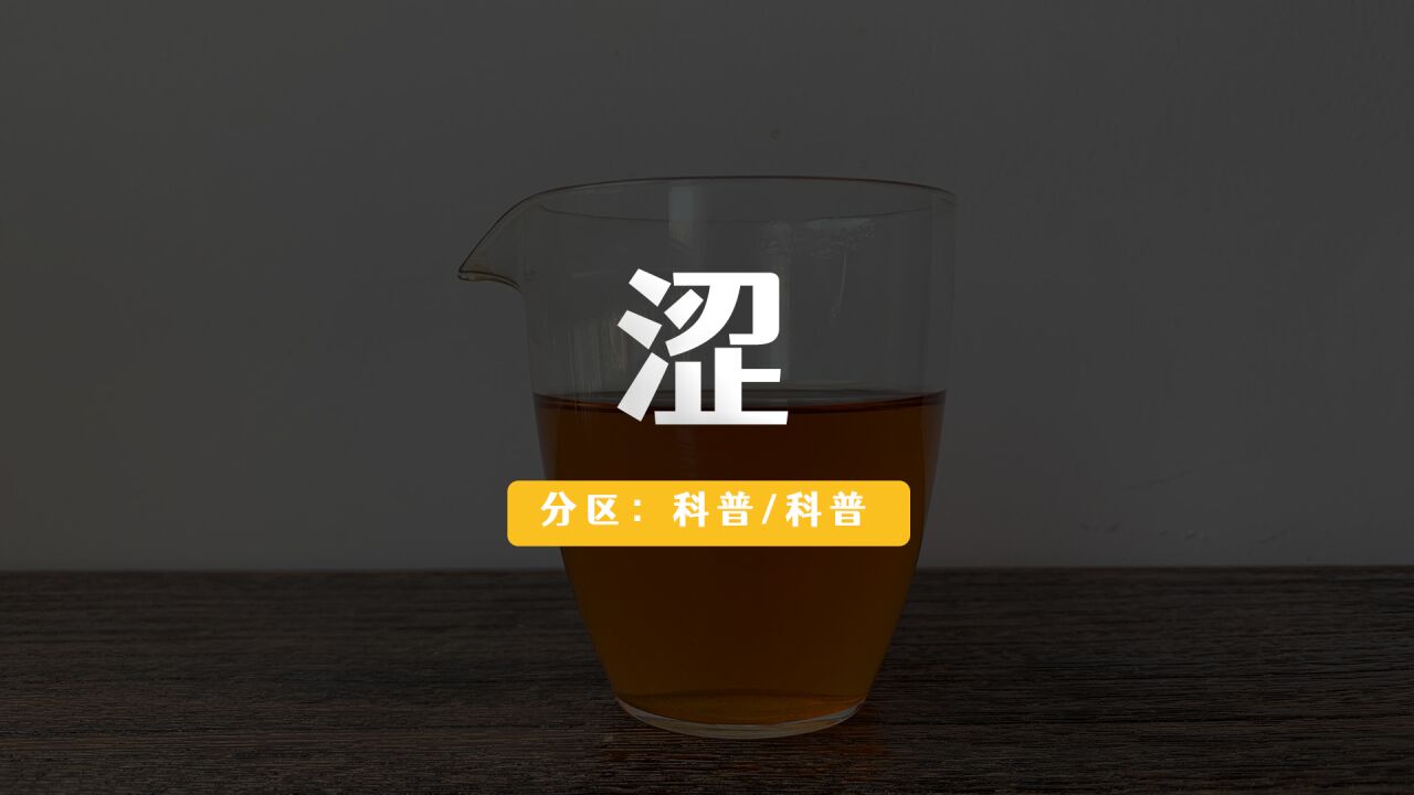 02. 科学看待【涩】与好茶的关系——茶的「二十四味」