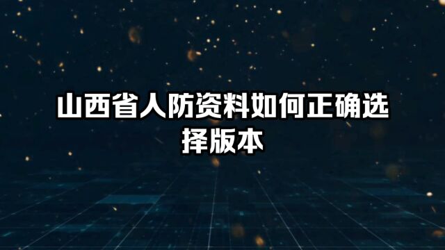 山西省人防资料如何正确选择版本