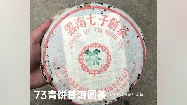 73青饼勐海茶厂出品