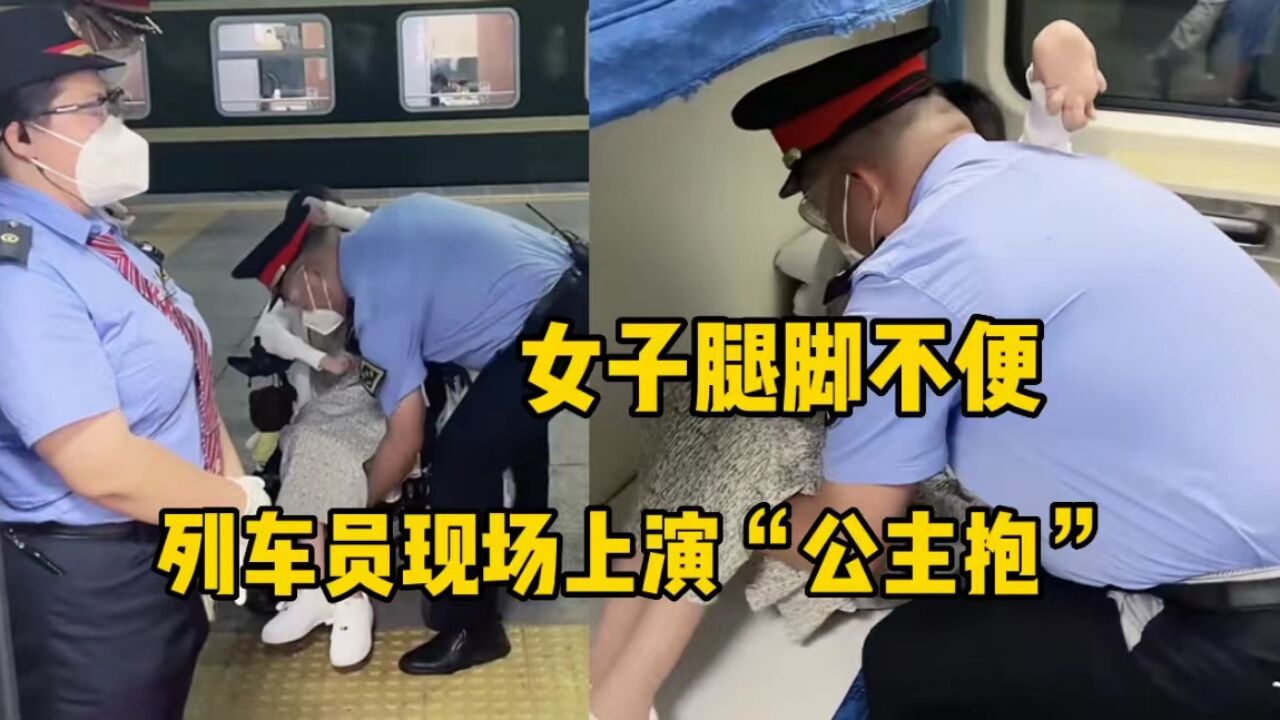 暖心一幕!女乘客腿脚不便,列车长现场上演“公主抱”将其抱上车