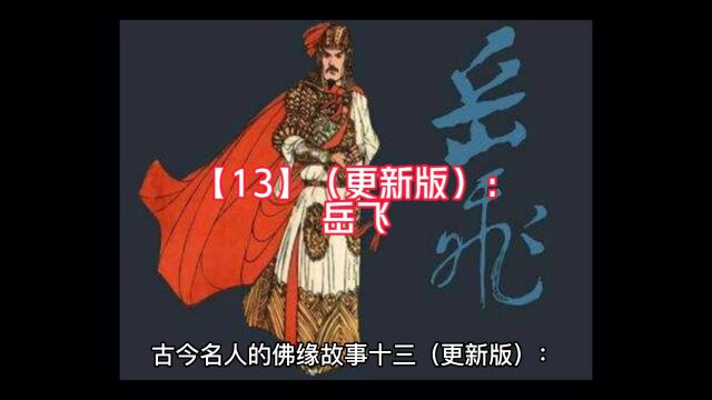 【13】(更新版):岳飞的佛缘故事