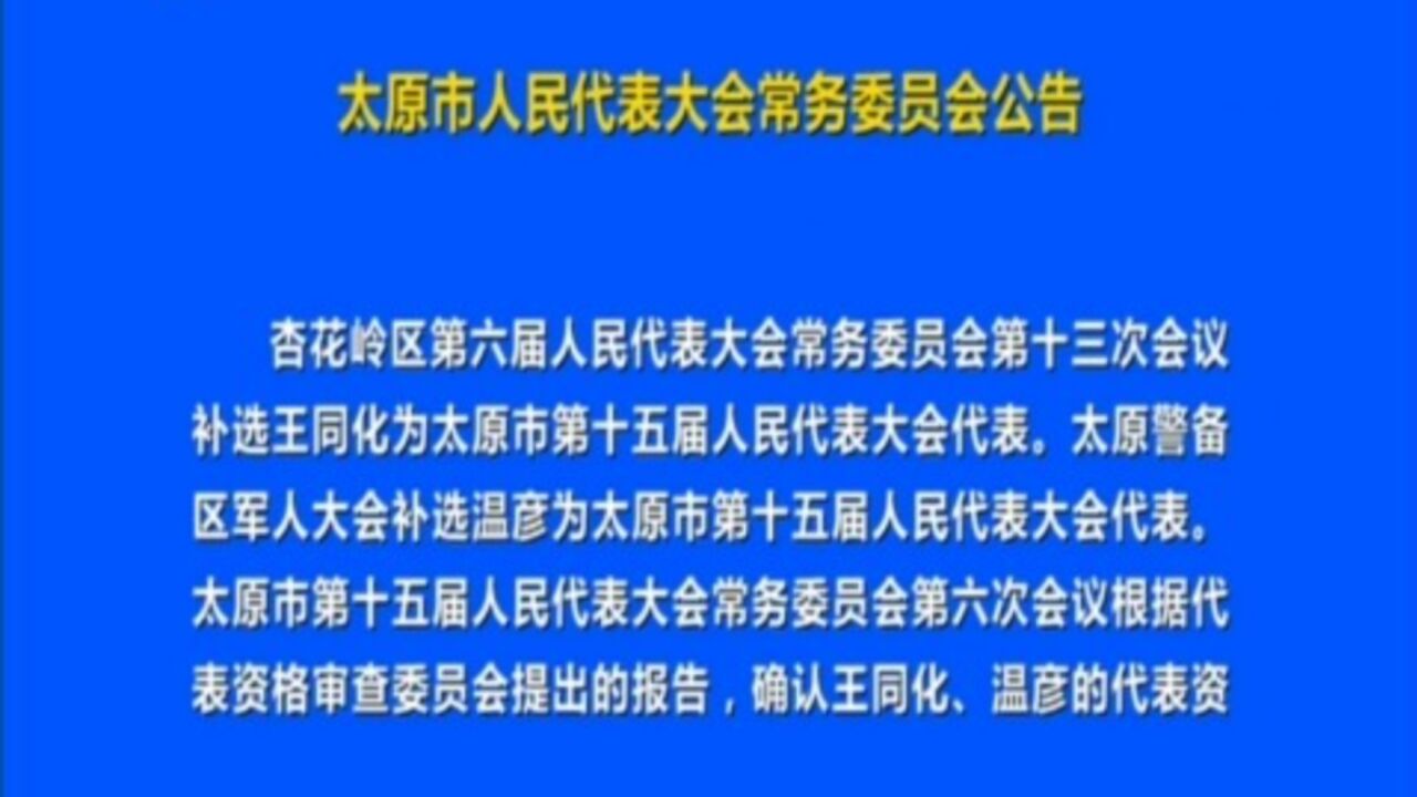 太原市人民代表大会常务委员会公告