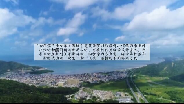 第九届深港城市建筑双城双年展深汕窗口展|哈尔滨工业大学(深圳)