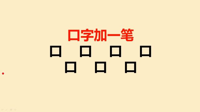 口字加一笔共7个,一般人只会写4个,你呢