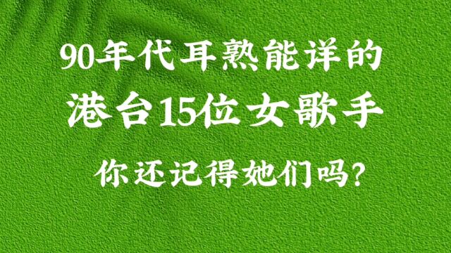 90年代耳熟能详的,港台15位女歌手,还有谁记得她们吗?