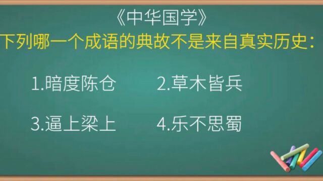 哪一个成语的典故不是来自真实历史?