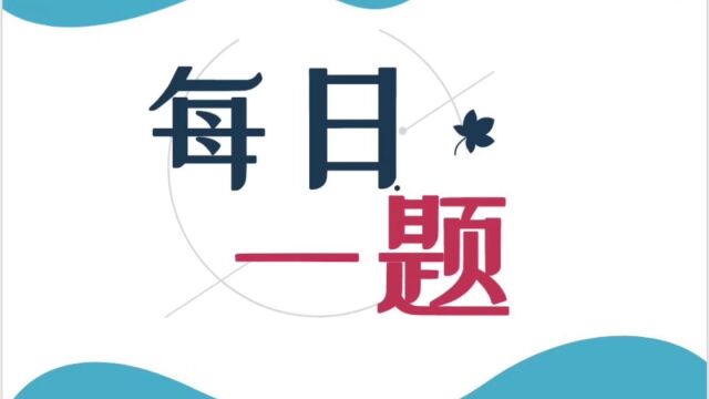 【每日一题 030】解二元一次方程组