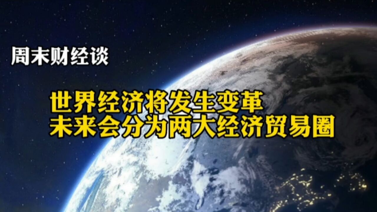 世界经济贸易将发生变革,未来两大区域贸易圈