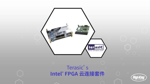 1分钟读懂 Tersasic 的Intel FPGA 云连接套件 | Digikey 得捷电子