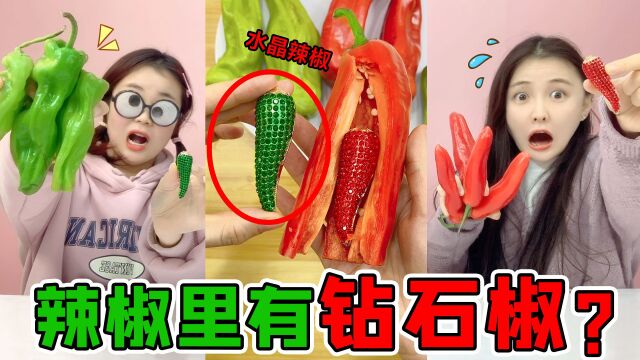 彩色辣椒里有“钻石椒”!放进水里泡一泡,喝一口眼珠子就变红?