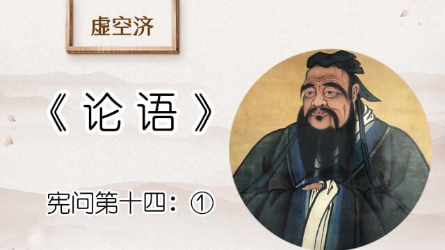 宪问 ①宪问耻.子曰:邦有道,谷;邦无道,谷,耻也.