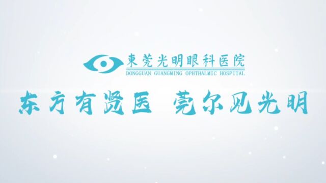 廿载眼科 不负期待 | 东莞光明眼科医院20周年宣传片