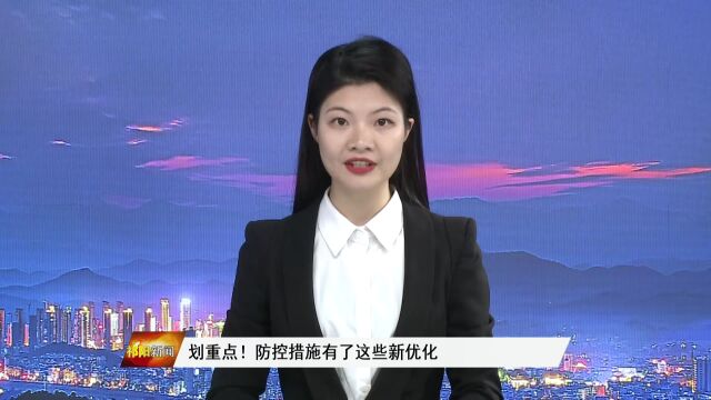 划重点:防控措施有了这些新优化