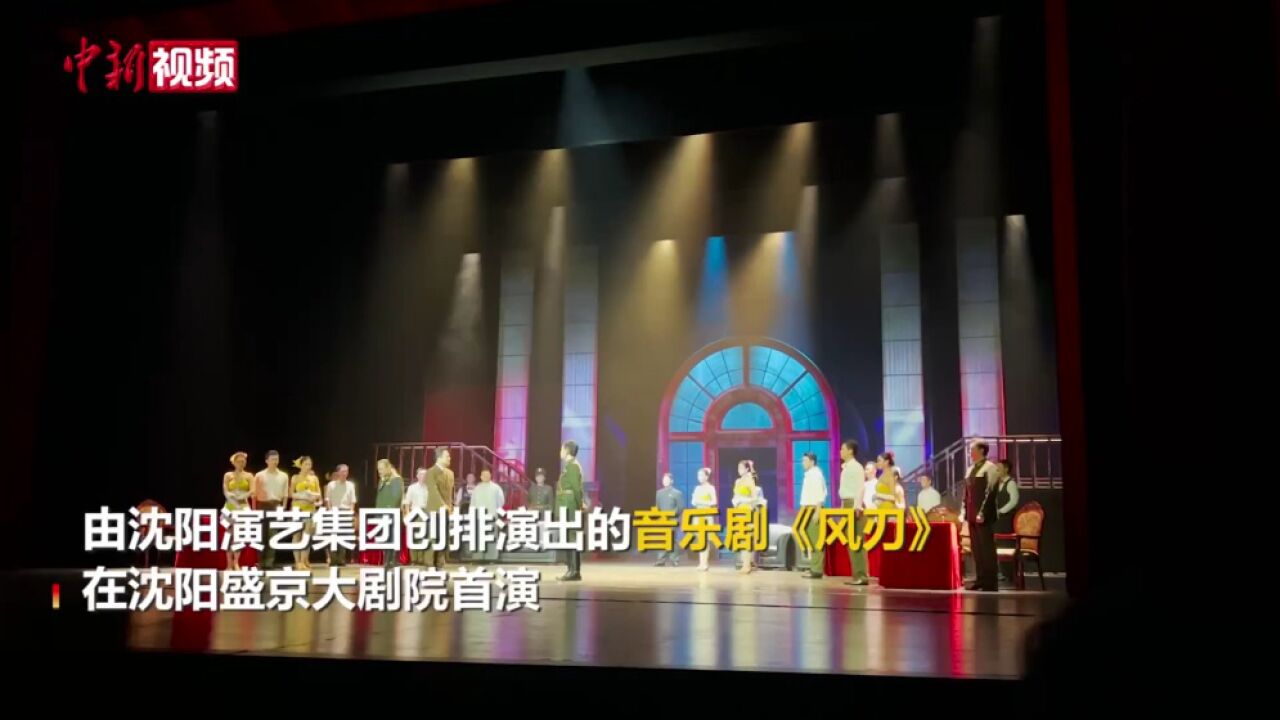 音乐剧《风刃》沈阳首演:深挖红色故事