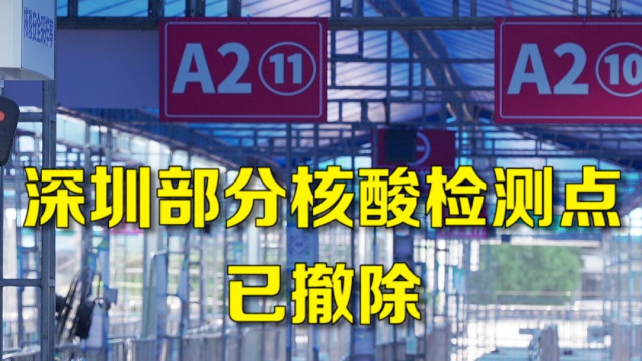 直击“新十条”落地次日:深圳部分核酸检测点已撤除