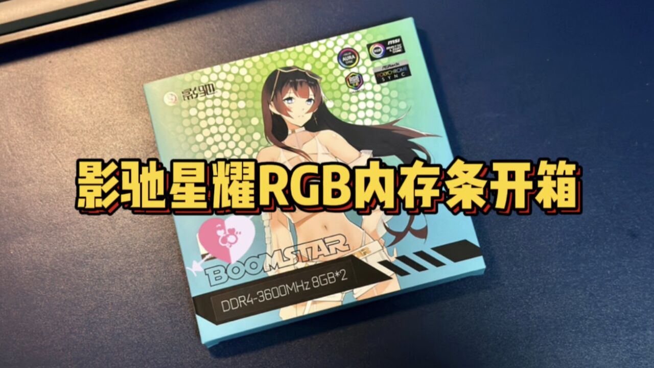 499元影驰星曜RGB内存条开箱,超高颜值和性价比!