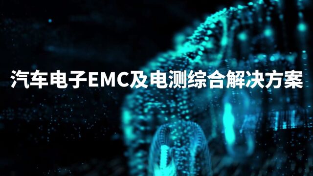 汽车电子EMC及电测综合解决方案