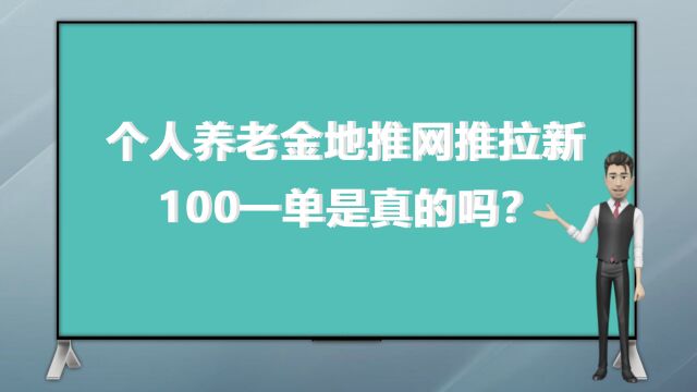 个人养老金地推网推拉新,100一单是真的吗?