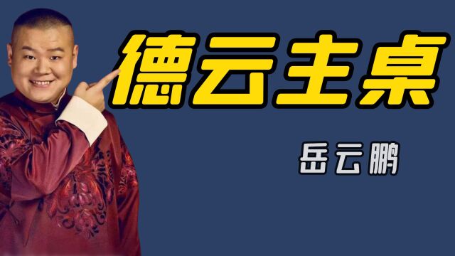 德云社所有徒弟中,只有岳云鹏能坐主桌,他到底凭什么