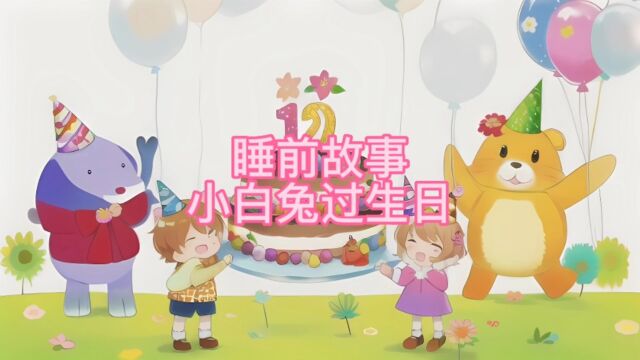 睡前故事:小白兔过生日