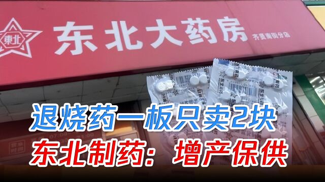 退烧药一板只卖2块,每人限购2板,东北制药回应:增产保供