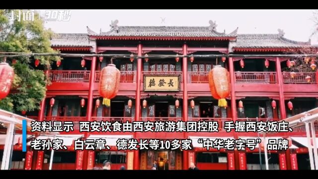 30秒丨8天6板大牛股西安饮食收关注函:核查是否存在内幕交易