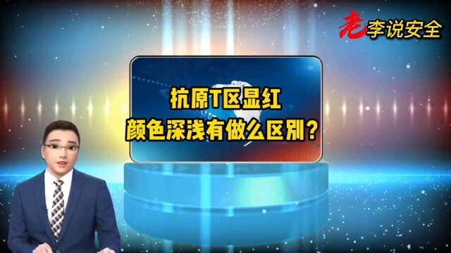 抗原T区显红,颜色深浅有做么区别?