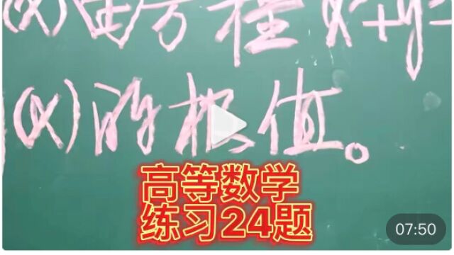 高等数学基础练习24题