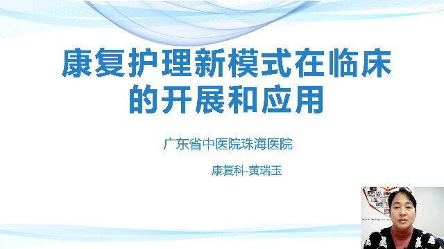 康复护理新模式在临床的开展和应用