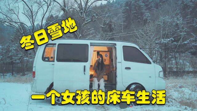 一个女孩,一条爱犬,冬日雪地里的床车生活,这是什么神仙日子?