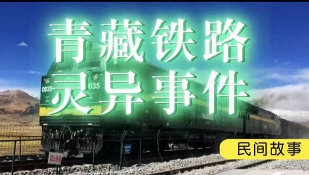 《民间故事》:青藏铁路灵异事件,不要轻易拒绝陌生人!