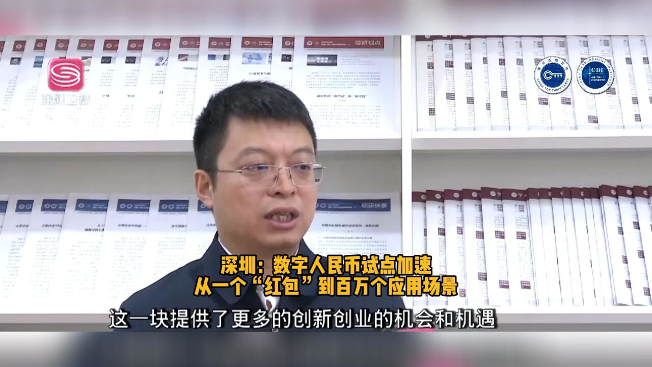 深圳:数字人民币试点加速 从一个“红包”到百万个应用场景