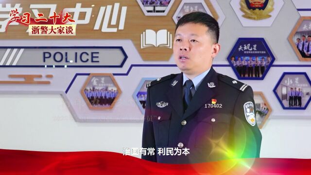 【学习二十大 浙警大家谈】坚持人民至上