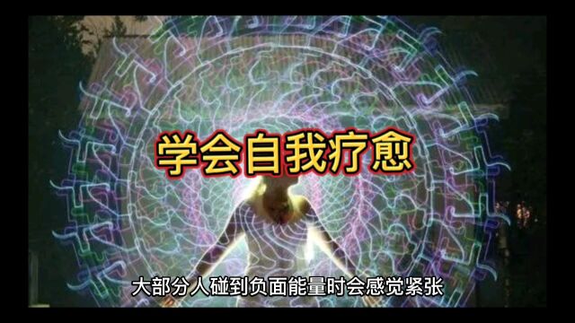 学会自我疗愈