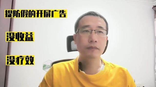 提防假的开屏广告,没收益,没疗效哦.疯狂带你避坑系列 #开屏广告 #避坑指南 #疯狂 #经验分享