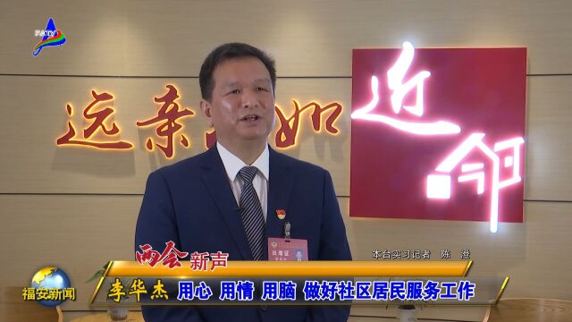 20221221市政协委员 李华杰:用心、用情、用脑做好社区居民服务工作